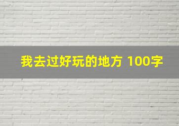 我去过好玩的地方 100字